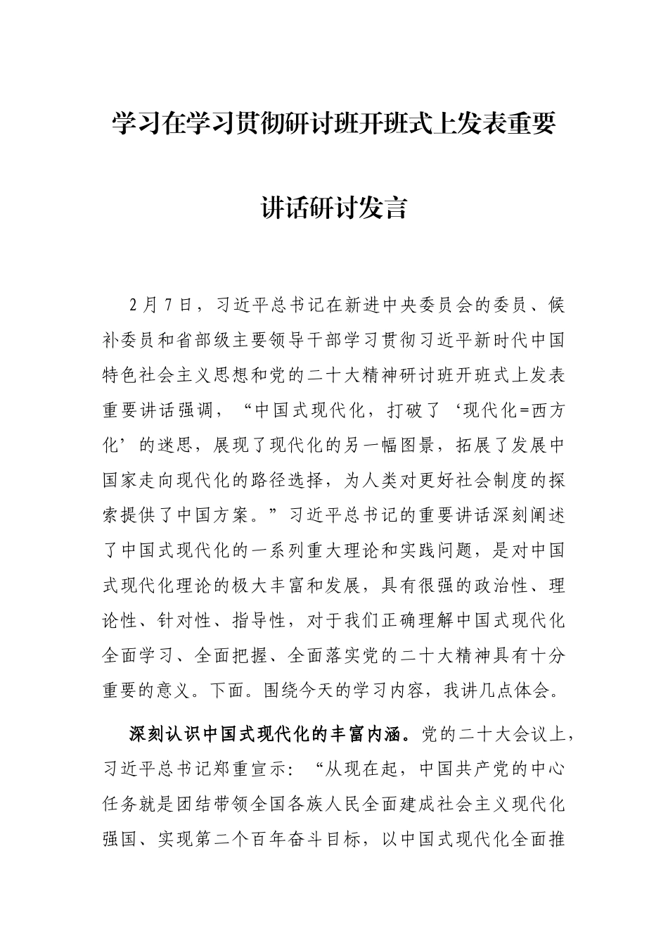 学习在学习贯彻研讨班开班式上发表重要讲话研讨发言_第1页