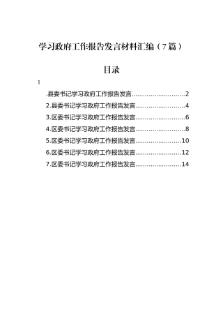 学习政府工作报告发言材料汇编（7篇）