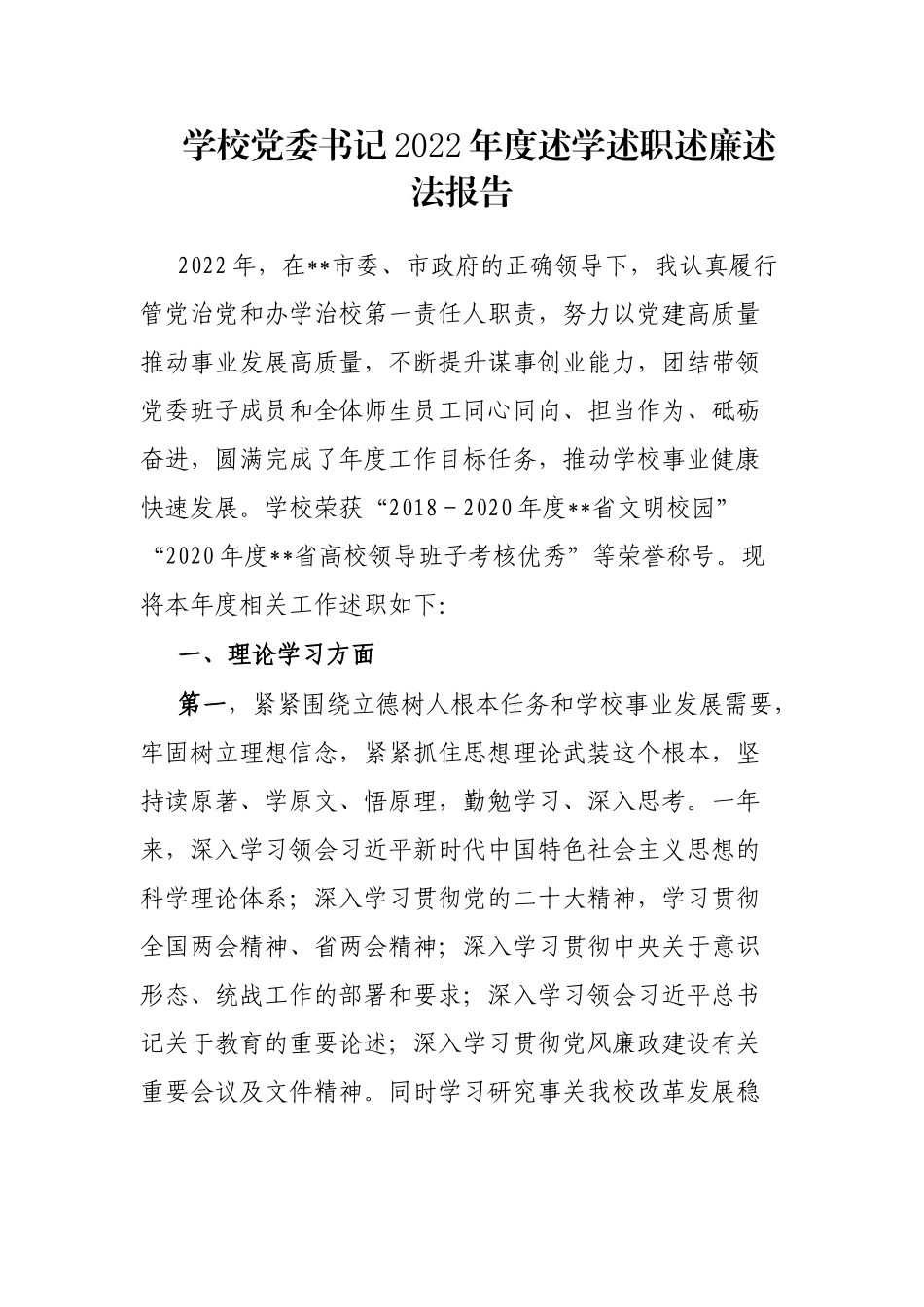 学校党委书记2022年度述学述职述廉述法报告_第1页