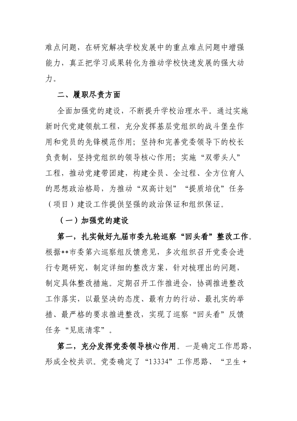 学校党委书记2022年度述学述职述廉述法报告_第3页