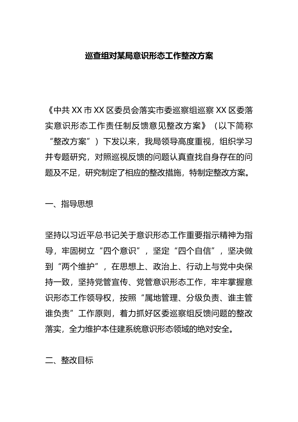 巡查组对某局ysxt工作整改方案_第1页