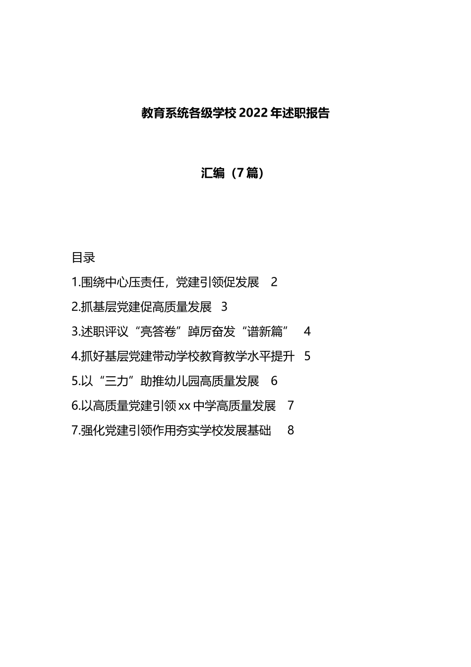 （7篇）教育系统各级学校2022年述职报告汇编_第1页