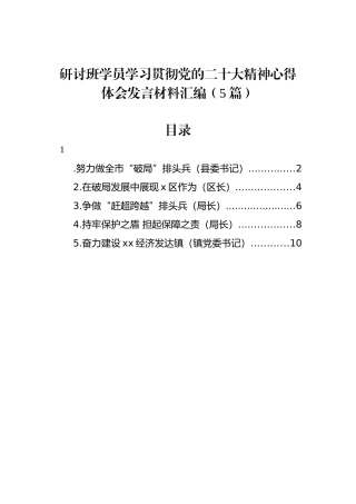 研讨班学员学习贯彻党的二十大精神心得体会发言材料汇编（5篇）