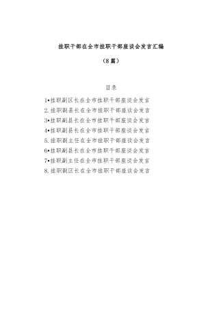 (8篇)挂职干部在全市挂职干部座谈会发言汇编