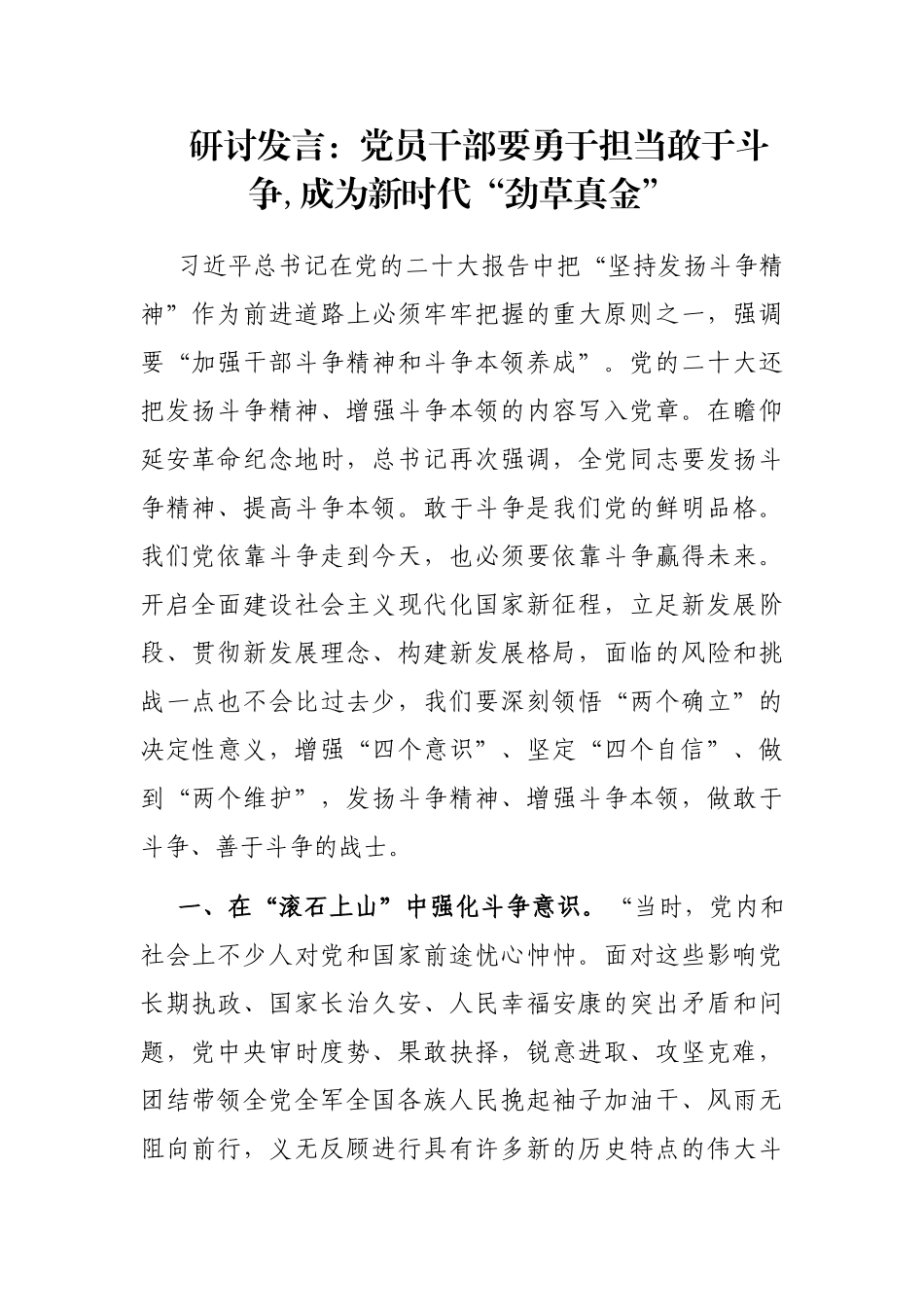 研讨发言：党员干部要勇于担当敢于斗争,成为新时代“劲草真金”_第1页