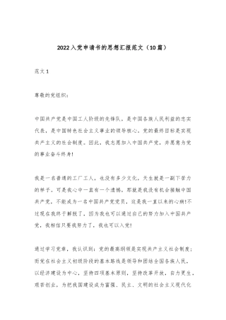 （10篇）2022入党申请书的思想汇报范文