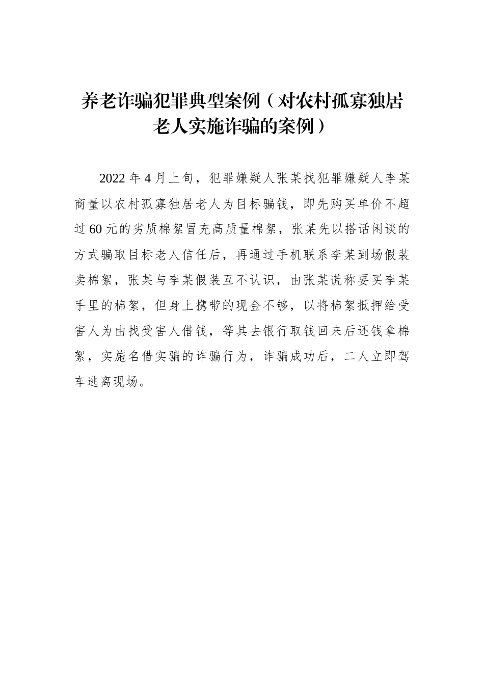 养老诈骗犯罪典型案例汇编（12篇）_第2页
