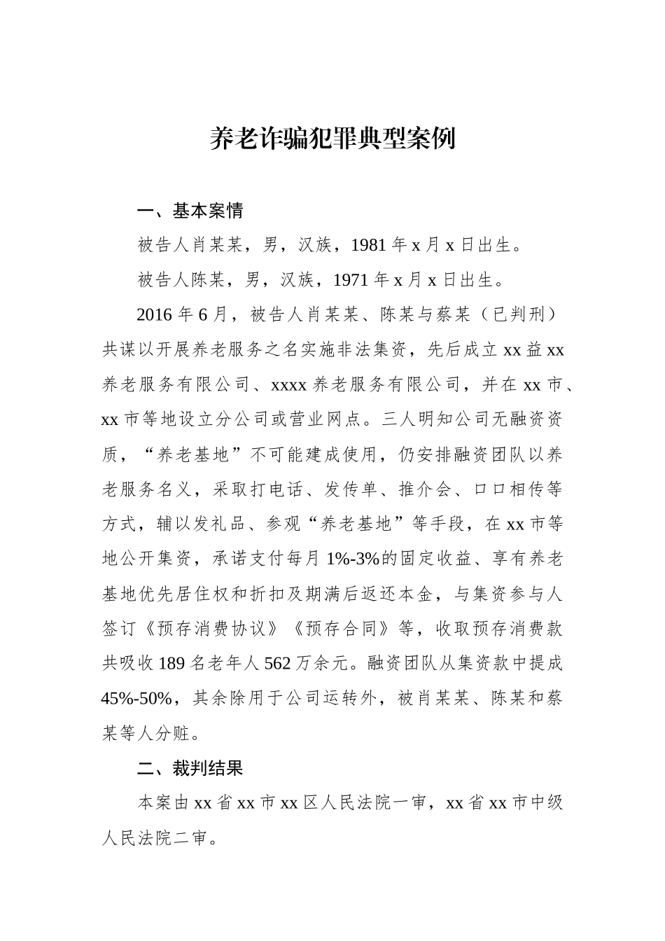 养老诈骗犯罪典型案例汇编（12篇）_第3页