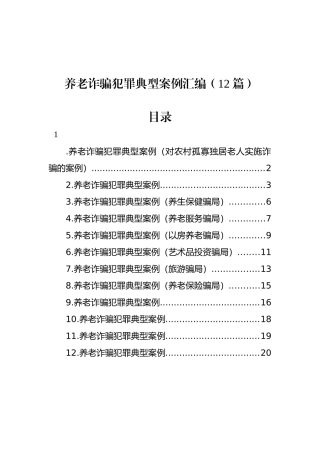 养老诈骗犯罪典型案例汇编（12篇）