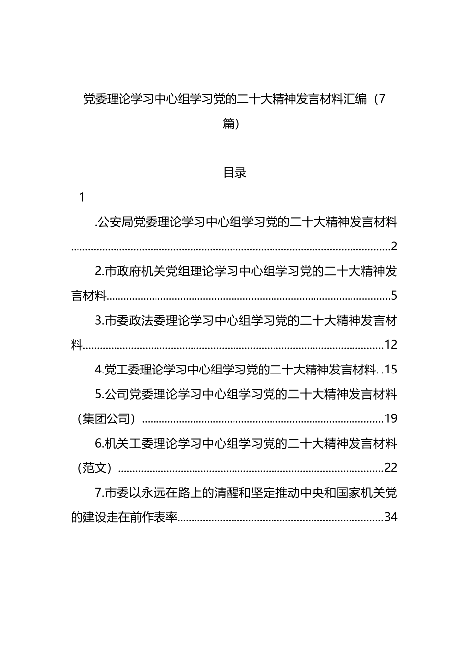 党委理论学习中心组学习党的盛会精神发言材料汇编（7篇）_第1页