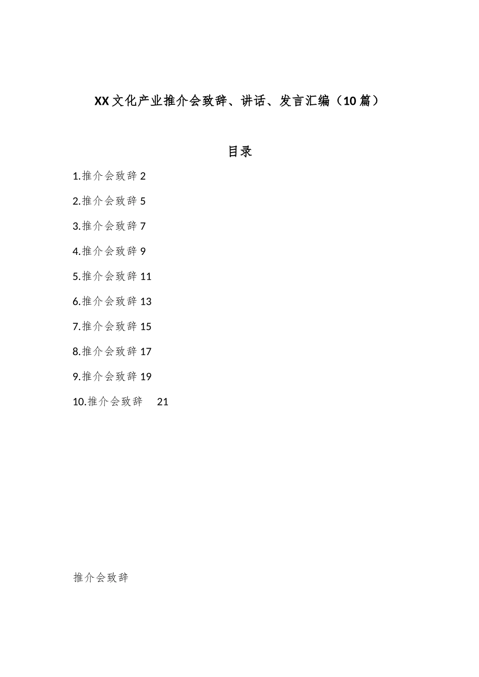 （10篇）XX文化产业推介会致辞、讲话、发言汇编_第1页