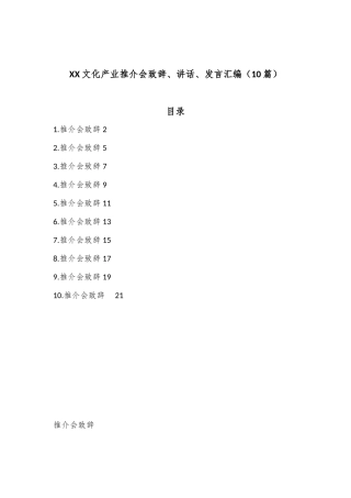 （10篇）XX文化产业推介会致辞、讲话、发言汇编