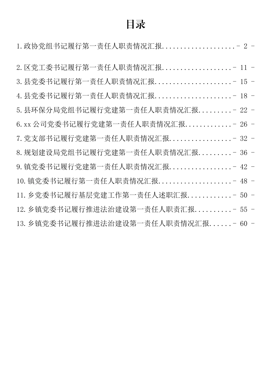 一把手履行第一责任人职责情况汇报汇编（13篇）_第1页