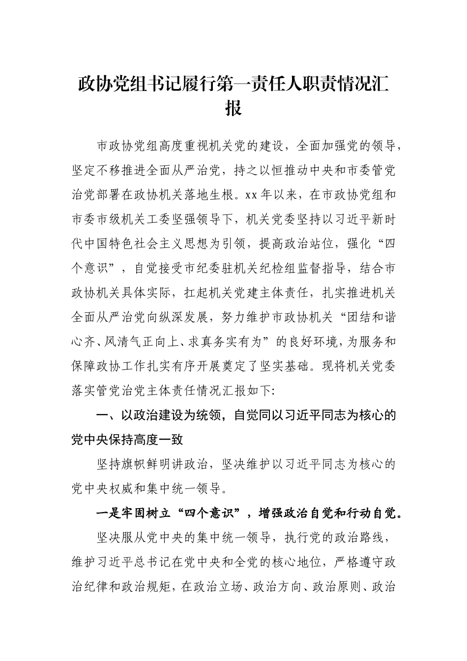 一把手履行第一责任人职责情况汇报汇编（13篇）_第2页