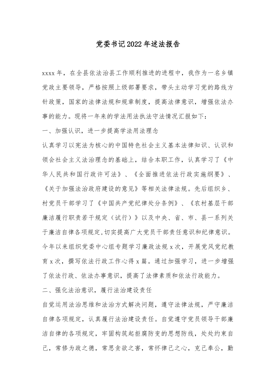 党委书记2022年述法报告_第1页