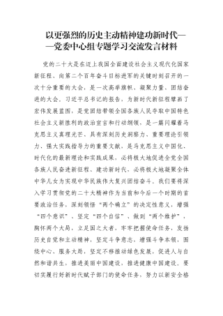 以更强烈的历史主动精神建功新时代——党委中心组专题学习交流发言材料