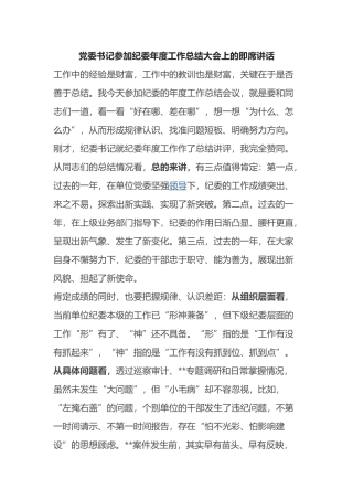 党委书记参加纪委年度工作总结大会上的即席讲话