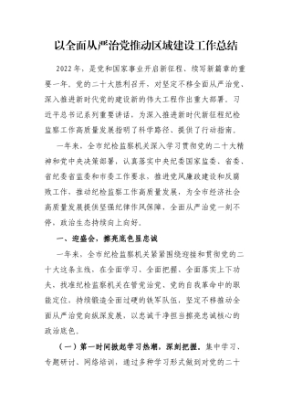 以全面从严治党推动区域建设工作总结