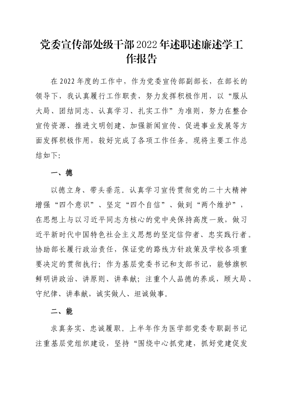 党委宣传部处级干部2022年述职述廉述学工作报告_第1页
