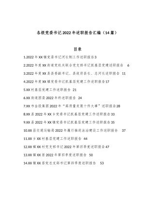 （14篇）各级党委书记2022年述职报告汇编