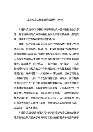 意识形态工作巡察谈话提纲（10条）
