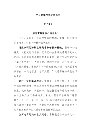 (17篇)学习雷锋精神心得体会