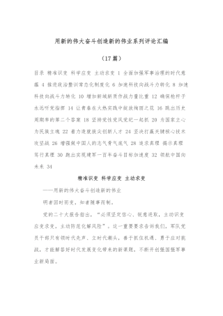 用新的伟大奋斗创造新的伟业系列评论(17篇)