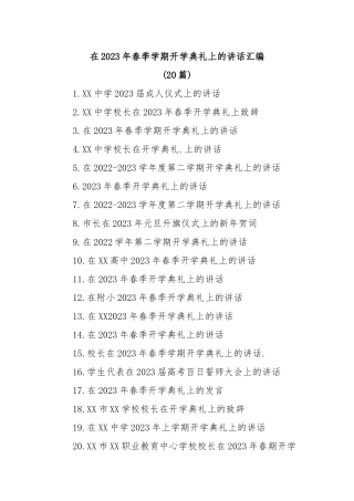 (20篇)在2023年春季学期开学典礼上的讲话汇编