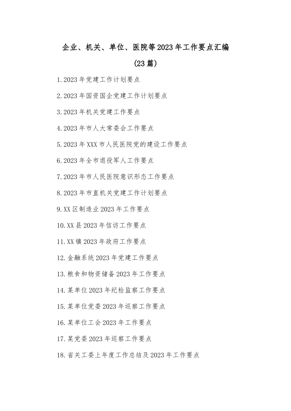 (23篇)企业、机关、单位、医院等2023年工作要点汇编_第1页
