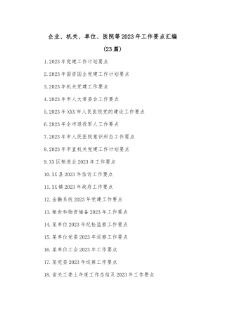 (23篇)企业、机关、单位、医院等2023年工作要点汇编