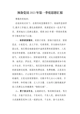 预备党员2023年第一季度思想汇报