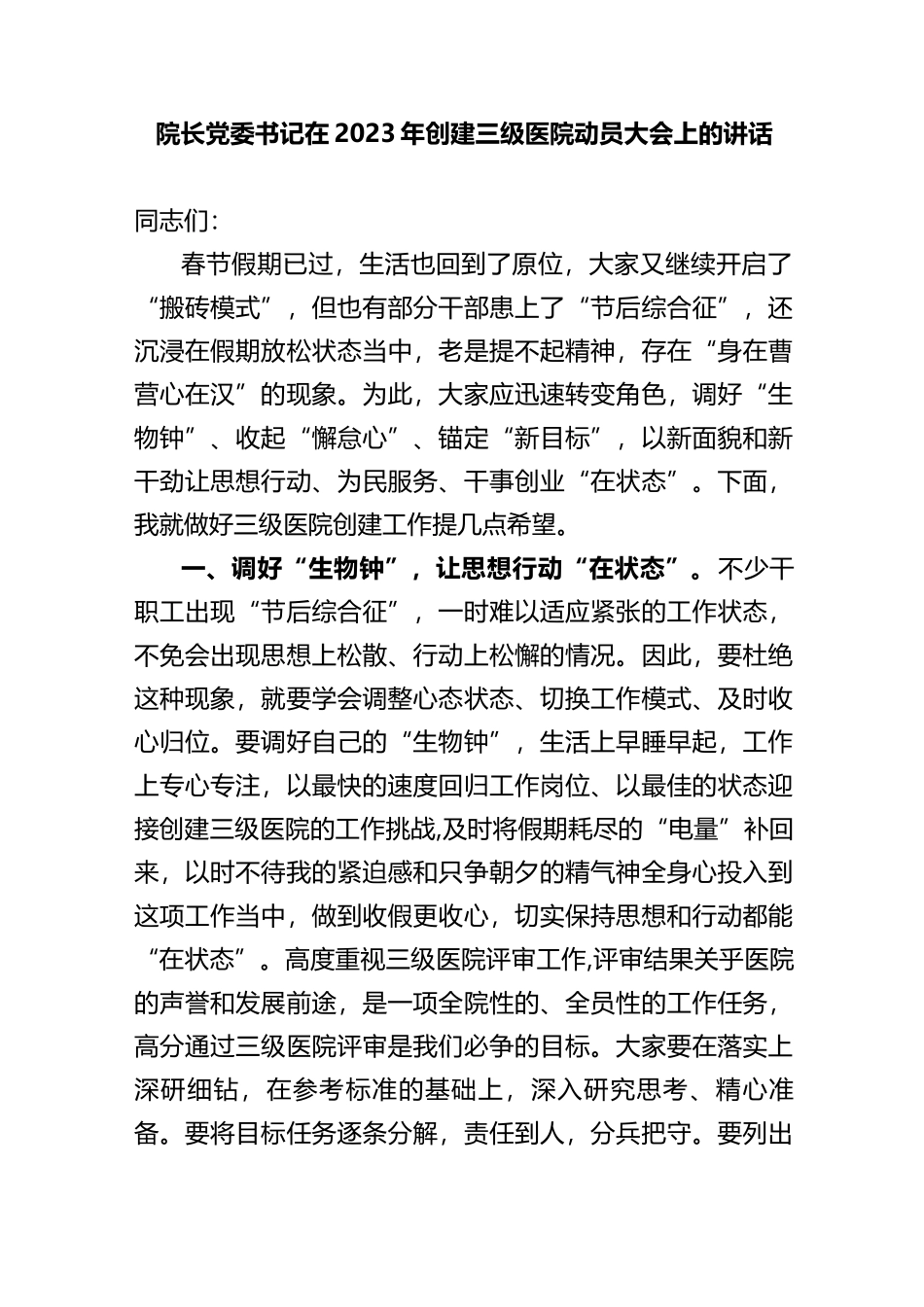 院长党委书记在2023年创建三级医院动员大会上的讲话_第1页