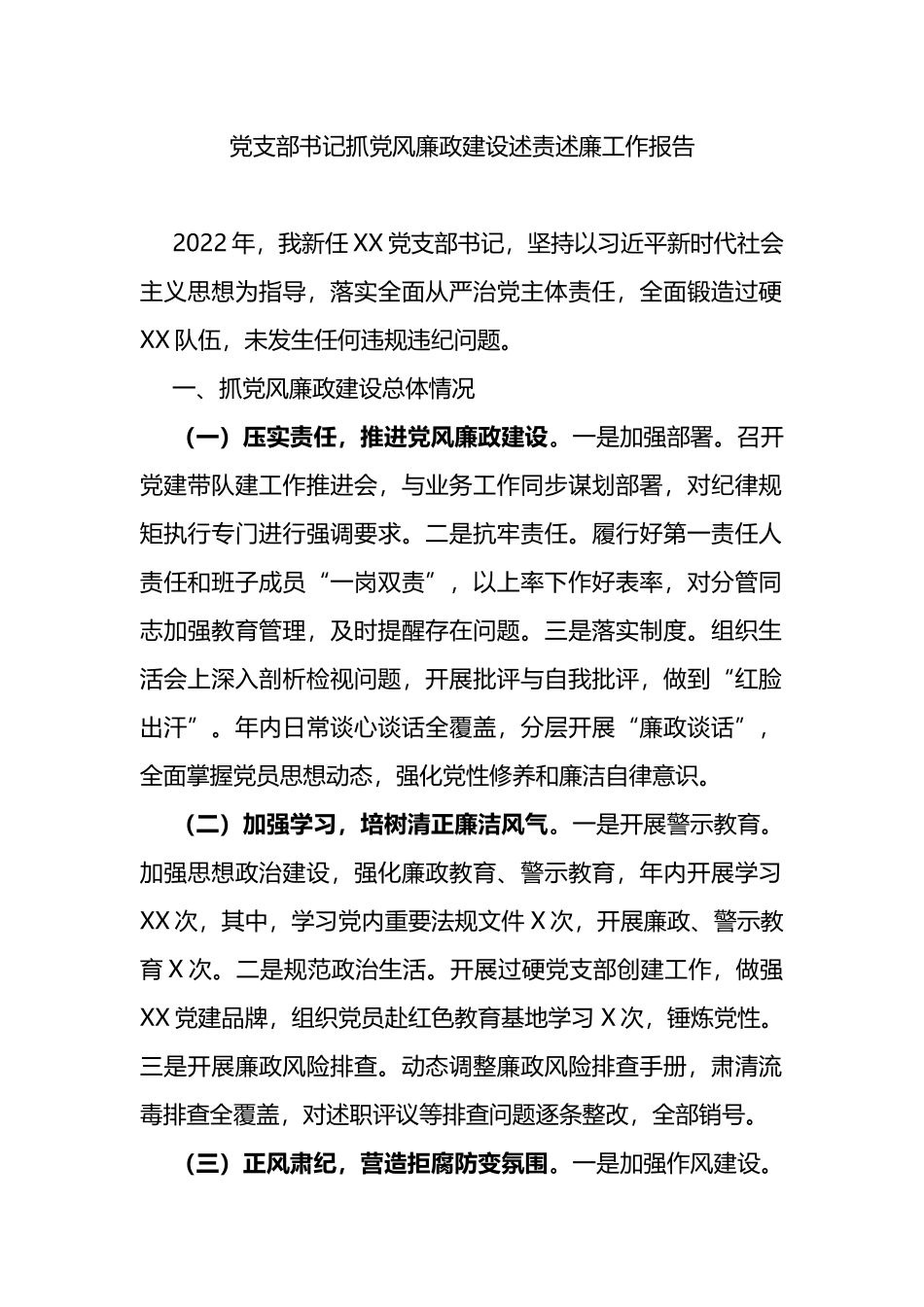 党支部书记抓党风廉政建设述责述廉工作报告_第1页