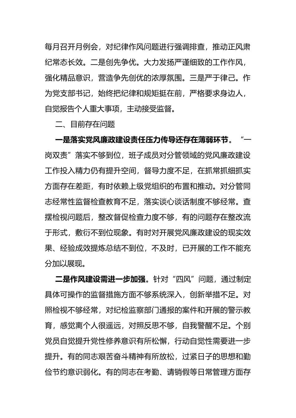 党支部书记抓党风廉政建设述责述廉工作报告_第2页
