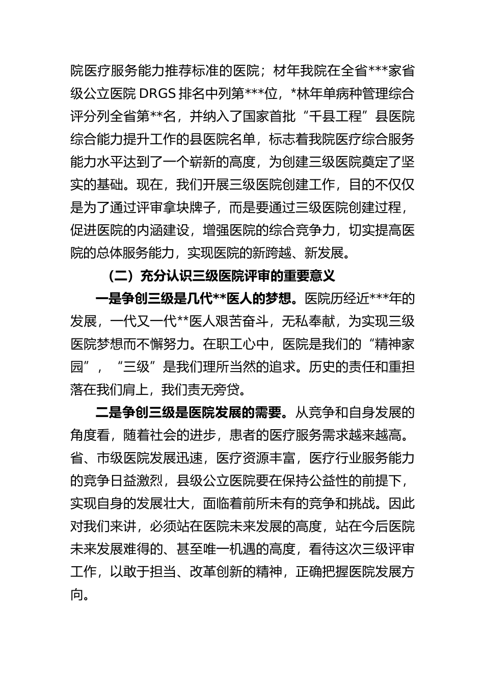 院长在2023年创建三级医院动员大会上的讲话_第2页