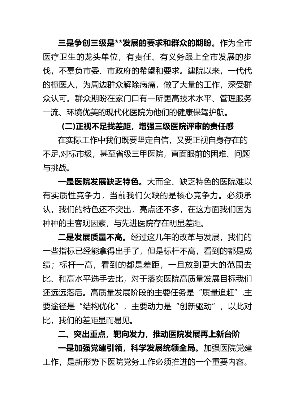 院长在2023年创建三级医院动员大会上的讲话_第3页