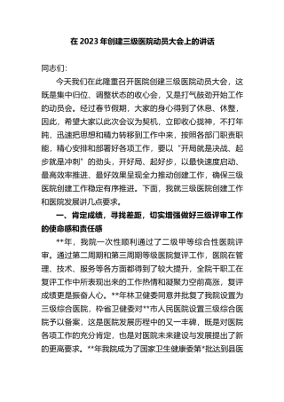 院长在2023年创建三级医院动员大会上的讲话