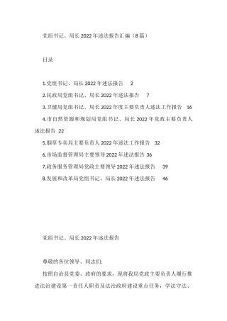 党组书记、局长2022年述法报告汇编（8篇）