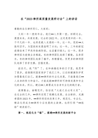 在“2023律所高质量发展研讨会”上的讲话.