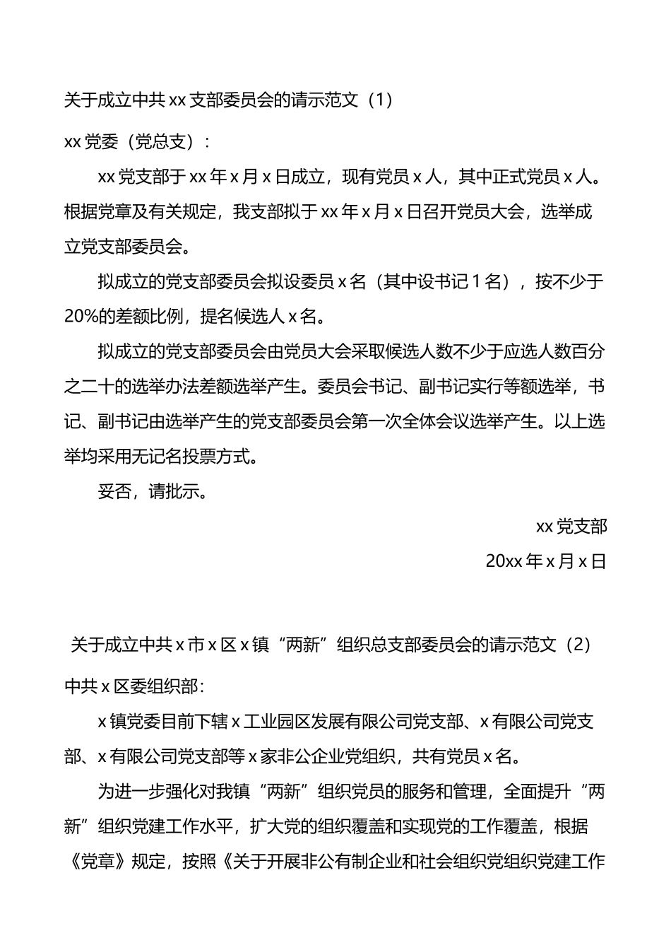 【9篇】新成立党支部请示报告、同意批复（申请，总支组织）_第1页