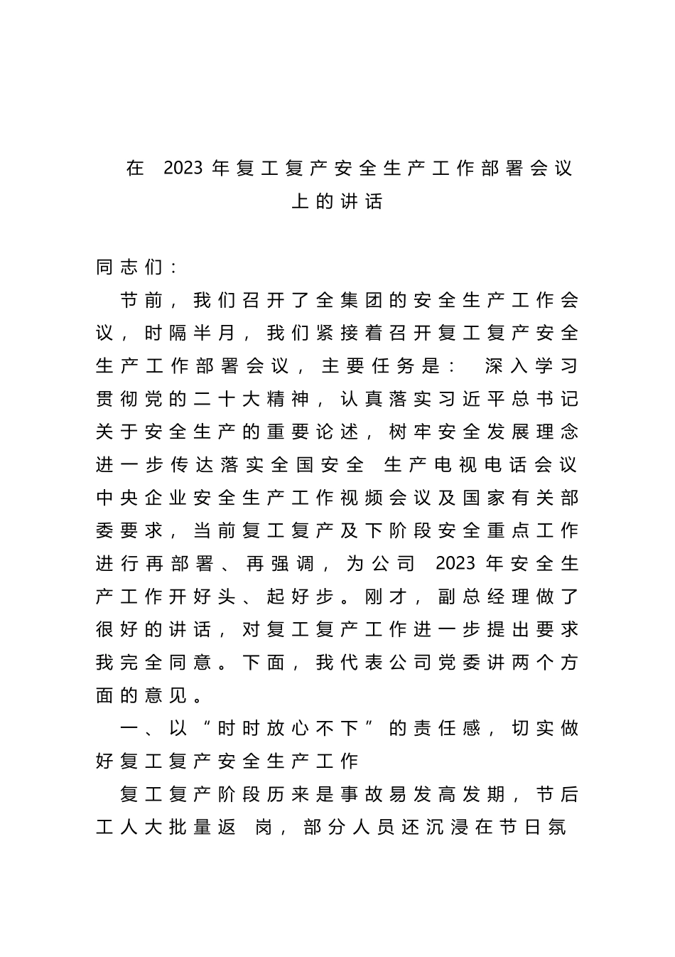 在+2023+年复工复产安全生产工作部署会议上的讲话_第1页
