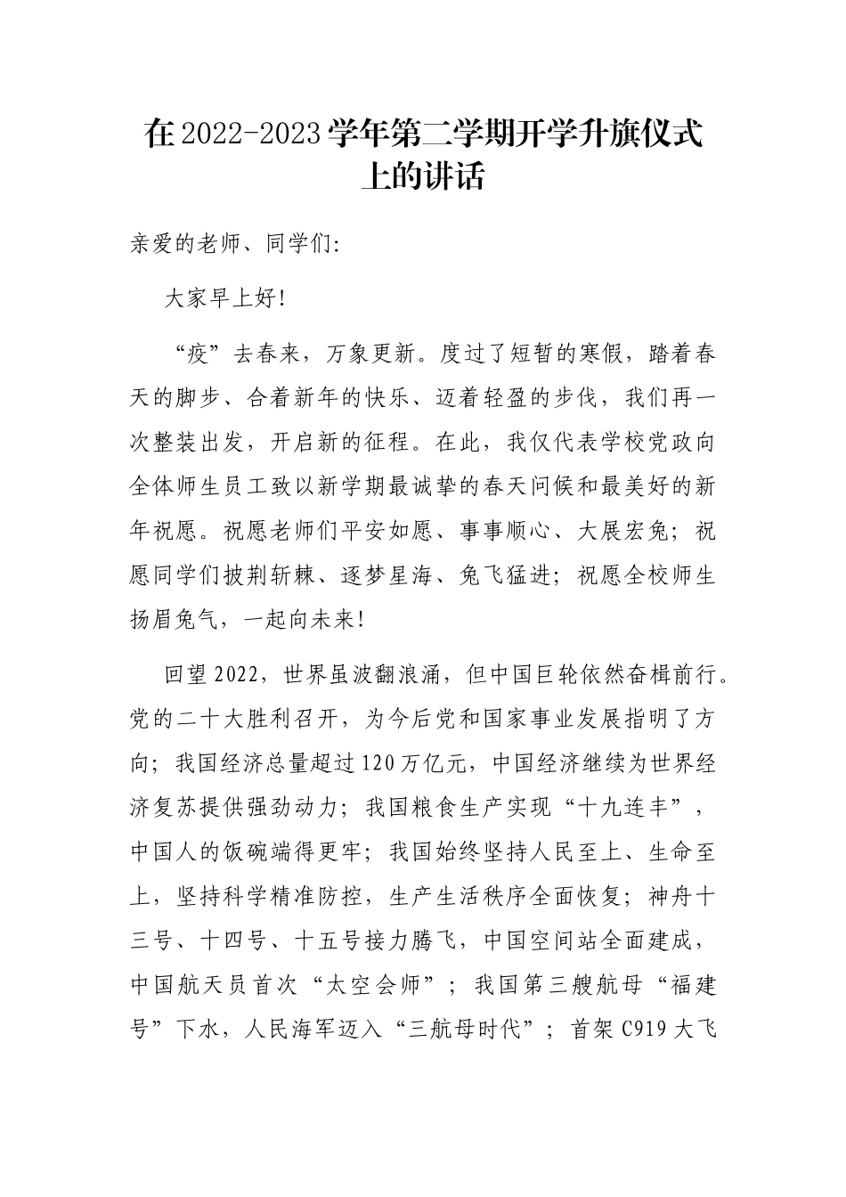 在2022-2023学年第二学期开学升旗仪式上的讲话_第1页