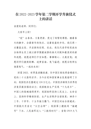 在2022-2023学年第二学期开学升旗仪式上的讲话