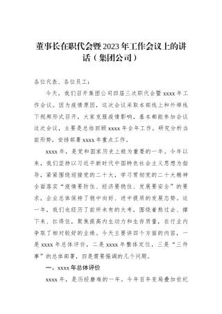 董事长在职代会暨2023年工作会议上的讲话（集团公司）