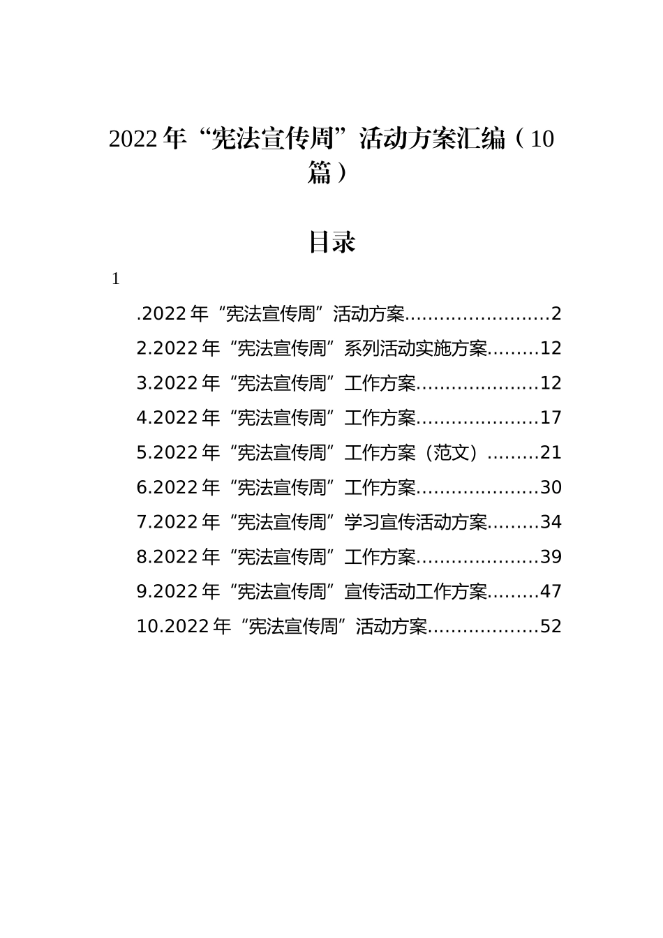 2022年“宪法宣传周”活动方案汇编（10篇）_第1页
