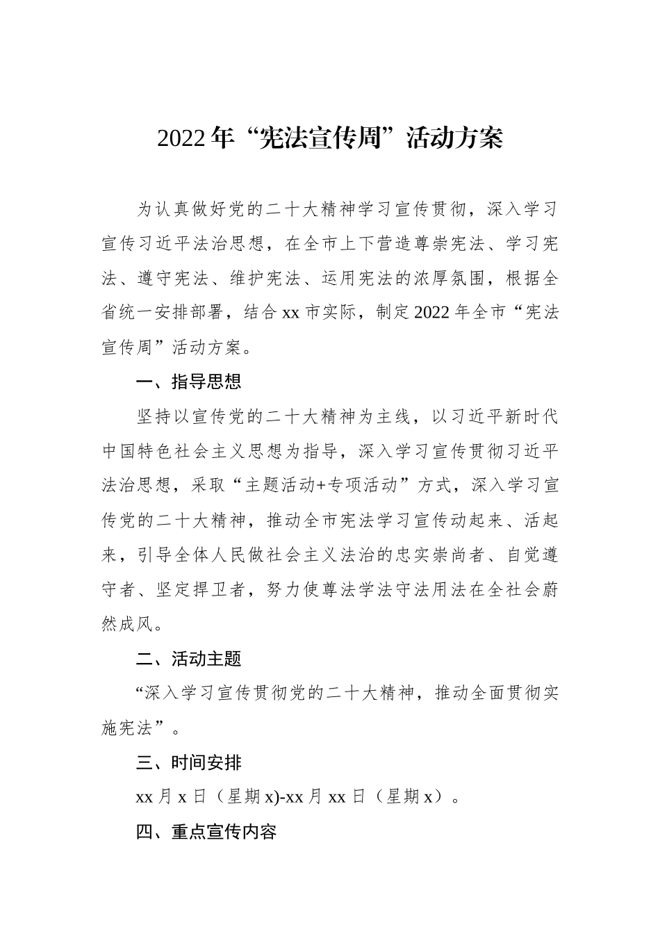 2022年“宪法宣传周”活动方案汇编（10篇）_第2页