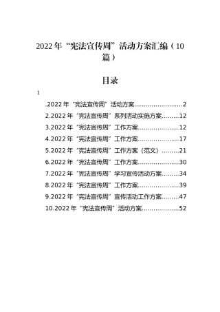 2022年“宪法宣传周”活动方案汇编（10篇）