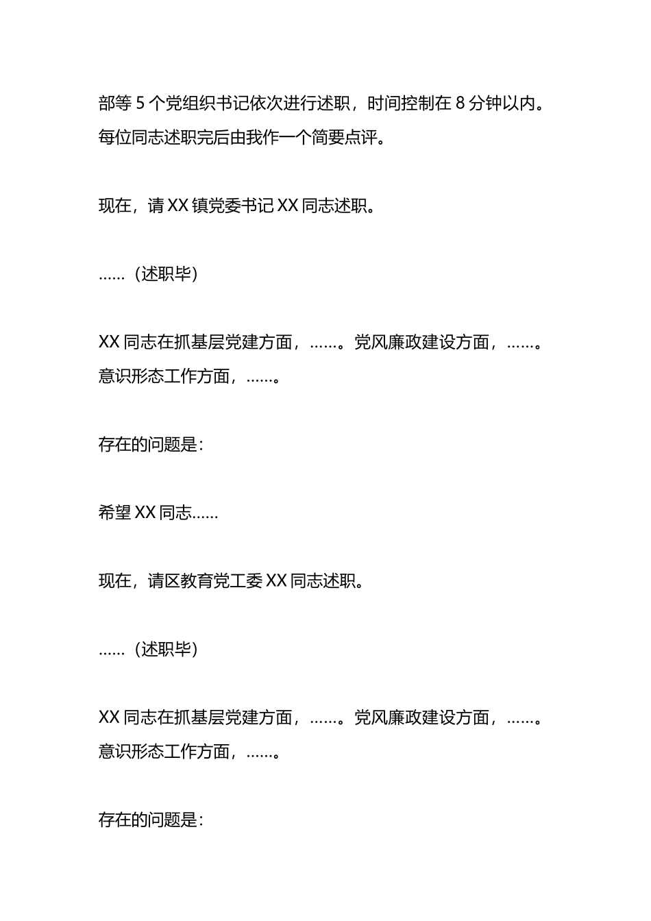 在2022年度基层党组织书记落实管党治党主体责任述职评议会议上的主持讲话_第2页