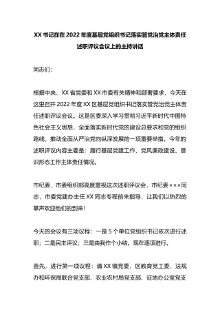 在2022年度基层党组织书记落实管党治党主体责任述职评议会议上的主持讲话