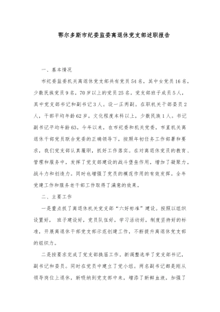 鄂尔多斯市纪委监委离退休党支部述职报告